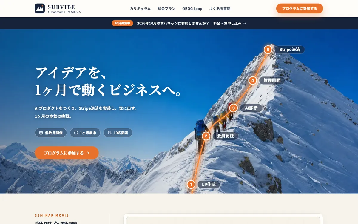 SURVIBE AI Bootcamp（サバキャン）の画面